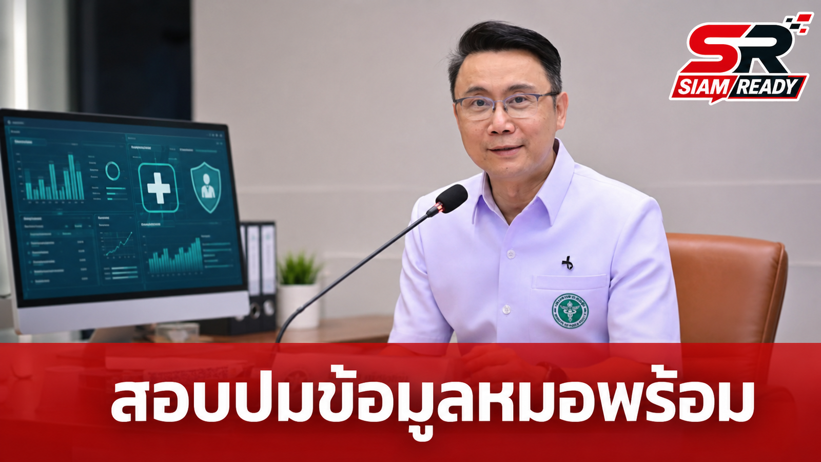 สธ. จับมือ สปสช. ตั้งคณะทำงานเร่งสอบปมข้อมูล 'หมอพร้อม' คลาดเคลื่อน คาดรู้ผลใน 2 สัปดาห์