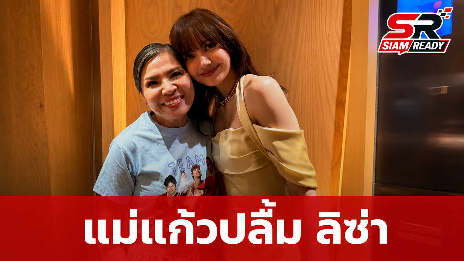 แม่แก้วปลื้มหนัก! เผยโมเมนต์อบอุ่นร่วมเฟรม ลิซ่า-ลลิษา หลังงานวิวาห์ ณเดชน์-ญาญ่า