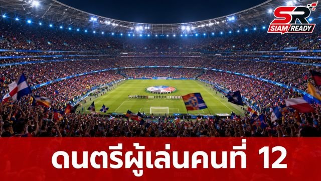ดนตรีคือผู้เล่นคนที่ 12: เบื้องหลังเพลงฮิตกระหึ่มสนามฟุตบอลโลก 2026