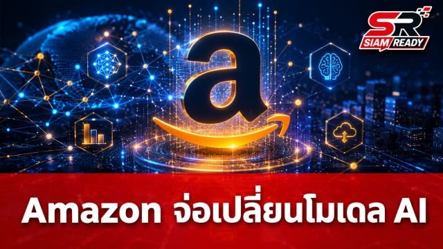 ลือสะพัด Amazon อาจหันซบ OpenAI หลัง Anthropic ปรับขึ้นราคาค่าใช้งาน