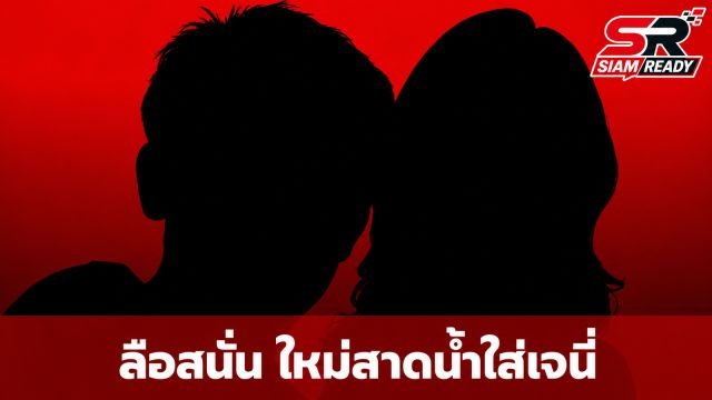 ลือสนั่นโซเชียล! ใหม่ รัชดา ถูกแชร์ภาพสาดน้ำใส่ เจนี่ เทียนโพธิ์สุวรรณ กลางงานแต่ง ณเดชน์-ญาญ่า