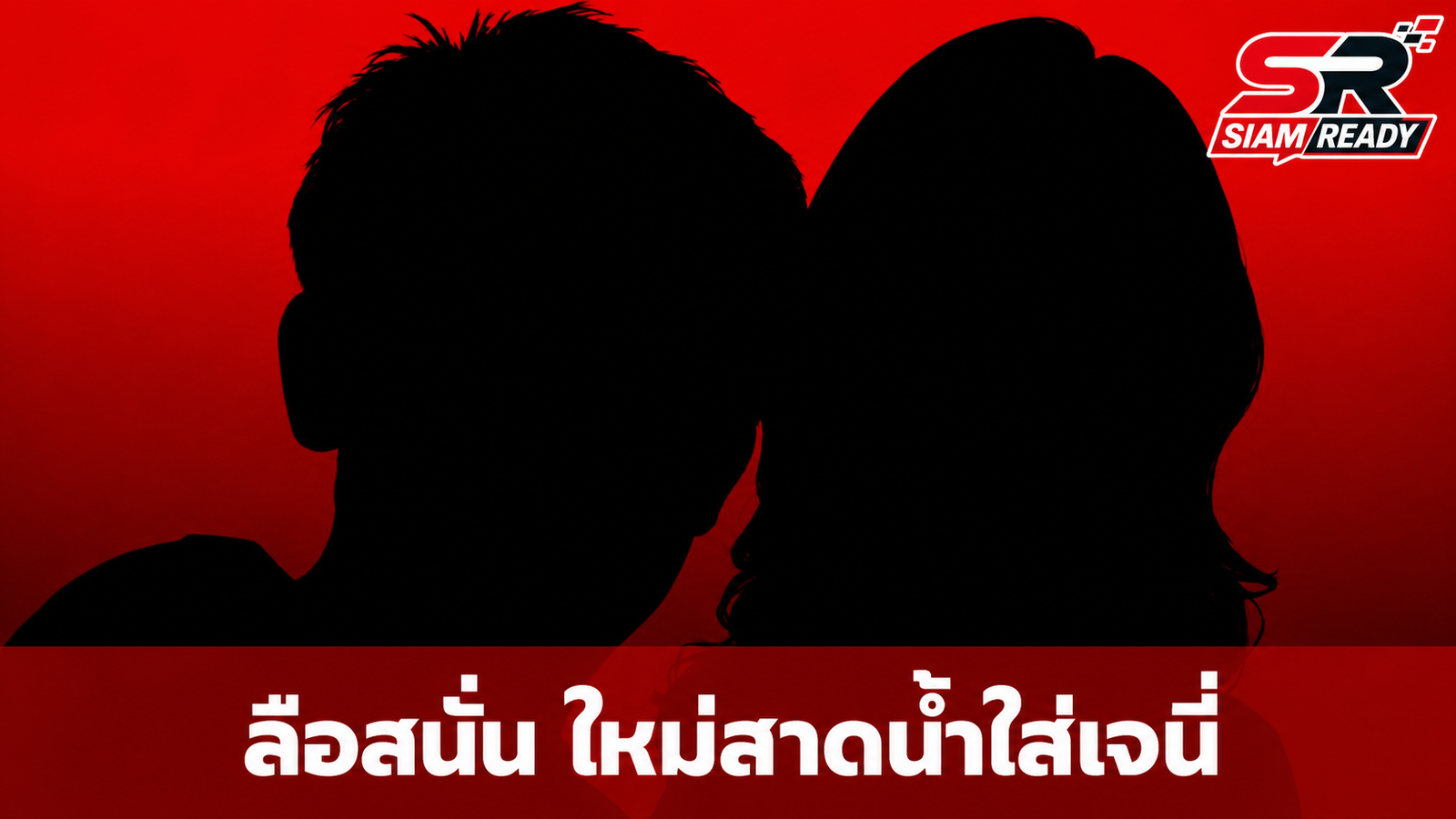 ลือสนั่นโซเชียล! ใหม่ รัชดา ถูกแชร์ภาพสาดน้ำใส่ เจนี่ เทียนโพธิ์สุวรรณ กลางงานแต่ง ณเดชน์-ญาญ่า