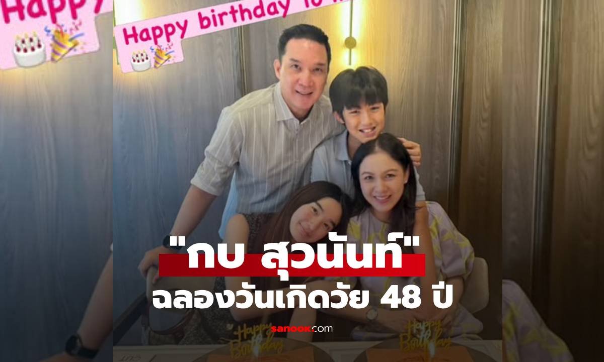 กบ สุวนันท์ ฉลองวันเกิดอายุ 48 ปี แฟนคลับแห่ชมความสวยอมตะ