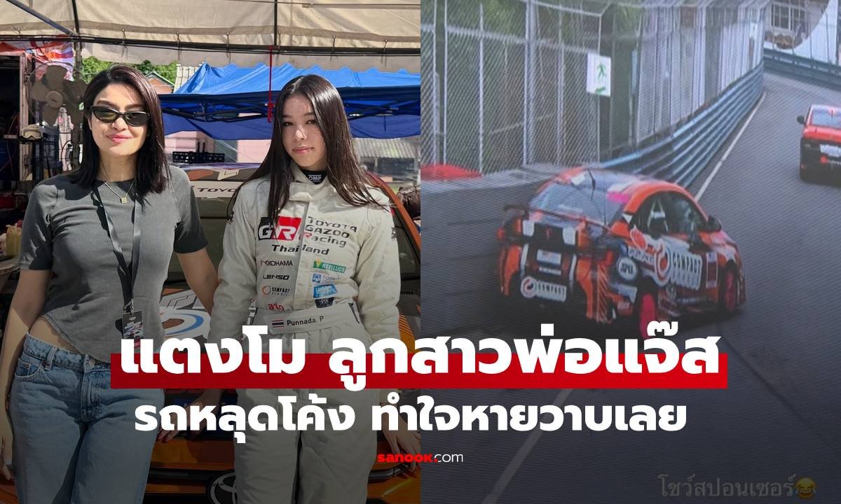 ปุณณดา พรหมยศ ลูกสาว แจ๊ส ชวนชื่น ประสบอุบัติเหตุรถหลุดโค้งขณะลงสนามแข่ง