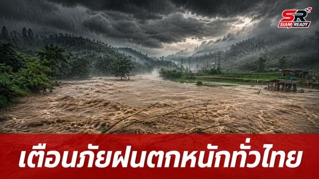 กรมอุตุฯ เตือนภัยทั่วไทยรับมือฝนตกหนัก 60-80% พร้อมเฝ้าระวังน้ำท่วมฉับพลัน