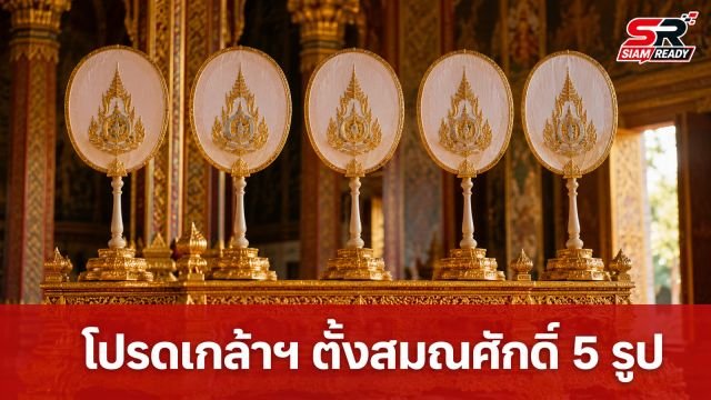 โปรดเกล้าฯ พระราชทานสัญญาบัตรตั้งสมณศักดิ์พระราชาคณะและพระครูสัญญาบัตร รวม 5 รูป
