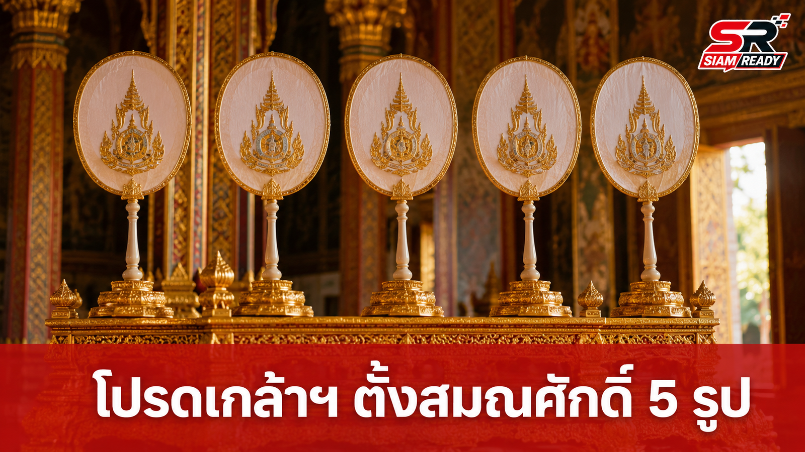โปรดเกล้าฯ พระราชทานสัญญาบัตรตั้งสมณศักดิ์พระราชาคณะและพระครูสัญญาบัตร รวม 5 รูป