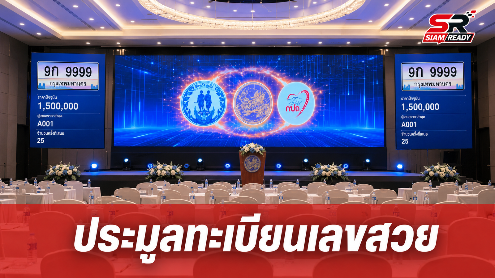 ภูเก็ตเปิดประมูลทะเบียนเลขสวยหมวด 'ขท' คาดกวาดรายได้เข้า กปถ. กว่า 30 ล้านบาท