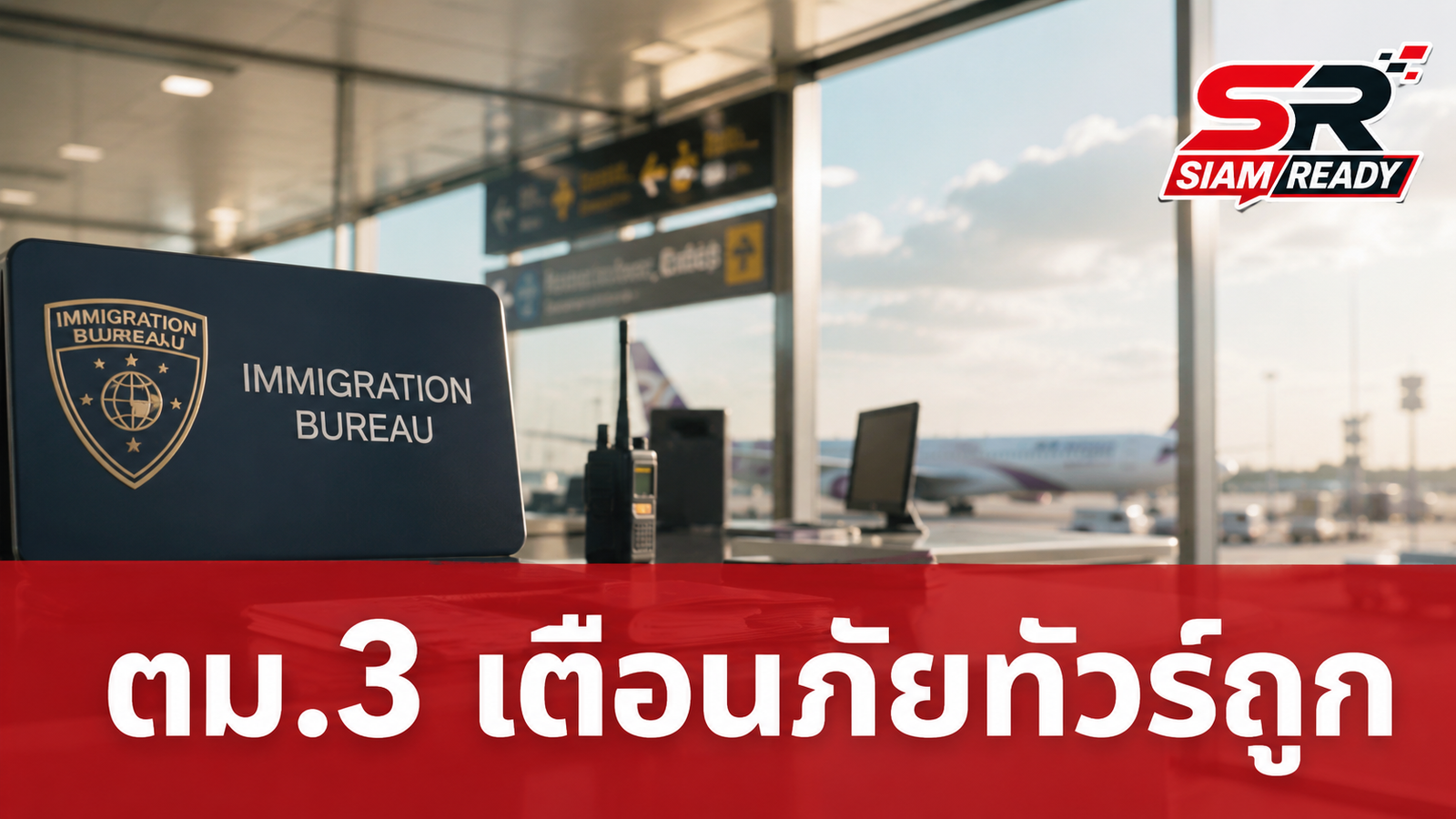 ตม.3 เตือนนักท่องเที่ยวต่างชาติ ระวังกลโกงทัวร์ราคาถูกผิดปกติ