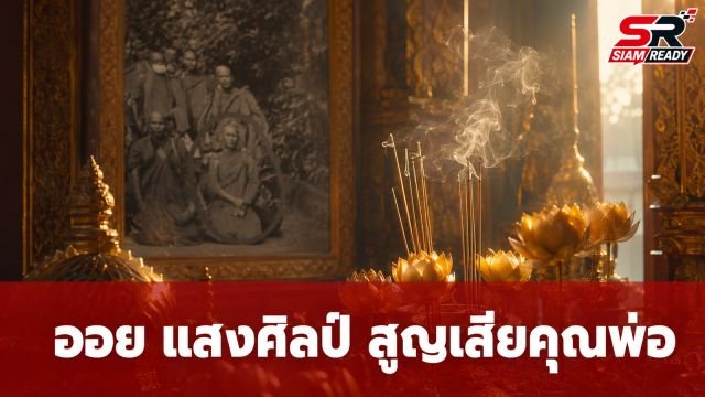 ออย แสงศิลป์ สุดเศร้า สูญเสียคุณพ่อจากเหตุสลดรถชนพระสงฆ์