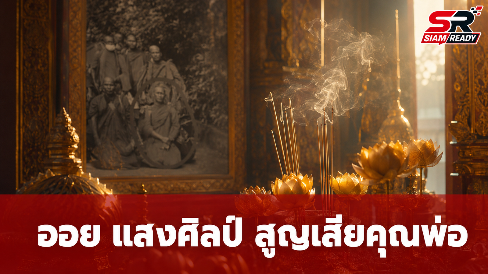 ออย แสงศิลป์ สุดเศร้า สูญเสียคุณพ่อจากเหตุสลดรถชนพระสงฆ์