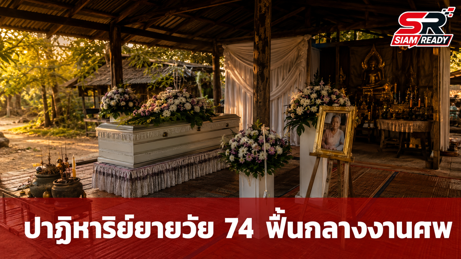 ปาฏิหาริย์กลางงานศพ! คุณยายวัย 74 ฟื้นคืนชีพขณะเตรียมรดน้ำศพที่บุรีรัมย์