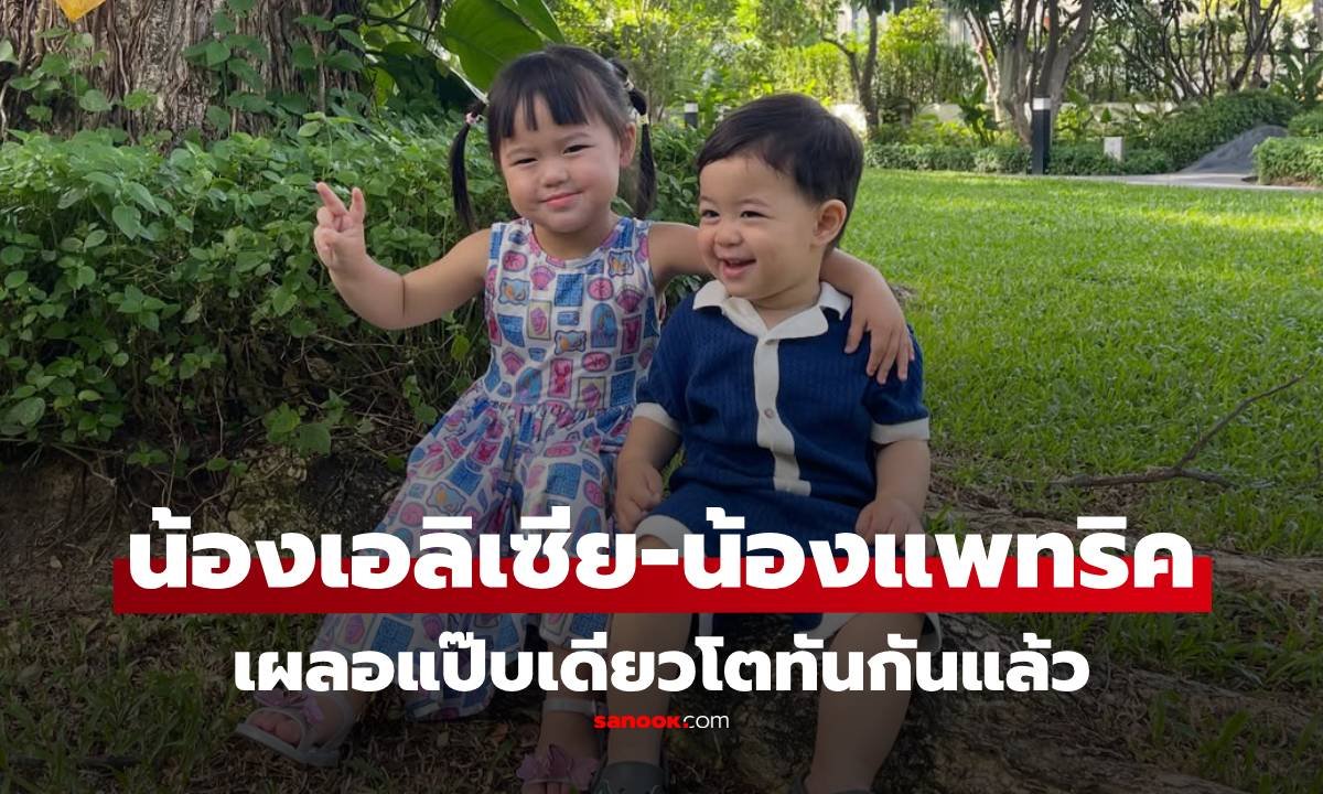 พัฒนาการความน่ารัก 'น้องเอลิเซีย-น้องแพทริค' สองพี่น้องตระกูลรังษีสิงห์พิพัฒน์
