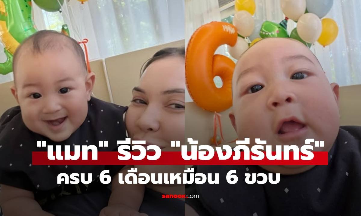 แมท ภีรนีย์ อวดพัฒนาการลูกชาย ภีรันทร์ ครบ 6 เดือน เผยความน่าเอ็นดูเริ่มทานอาหารเอง