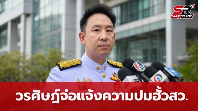 วรศิษฎ์ เตรียมแจ้งความเอาผิด หลัง 'โกเกียรติ' ถูกโยงปมฮั้ว สว. แลกเก้าอี้รัฐบาล