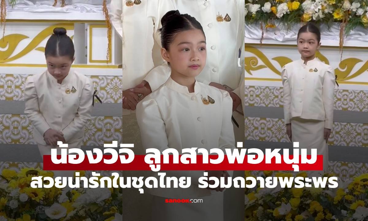 เผยภาพ น้องวีจิ บุตรสาว หนุ่ม-ศรราม ในชุดไทยงดงาม ร่วมบันทึกเทปถวายพระพร