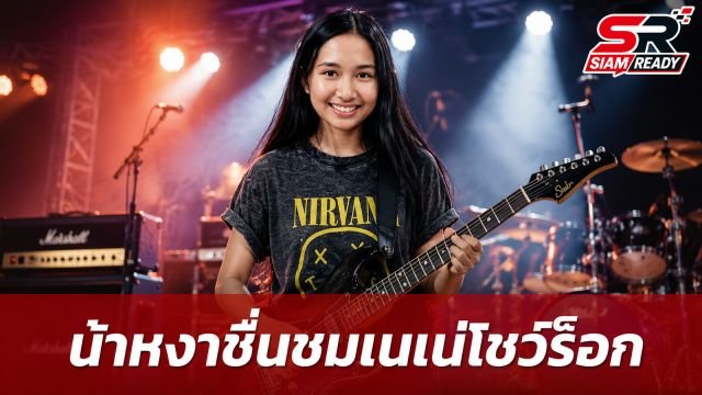 น้าหงา คาราวาน ยกย่อง เนเน่ โชว์พลังร็อกเขย่าเวทีอเมริกา พร้อมชื่นชมคุณพ่อ