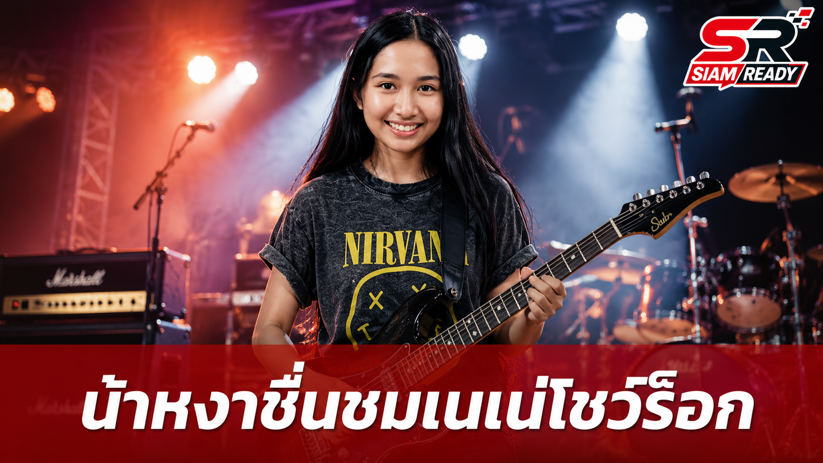น้าหงา คาราวาน ยกย่อง เนเน่ โชว์พลังร็อกเขย่าเวทีอเมริกา พร้อมชื่นชมคุณพ่อ
