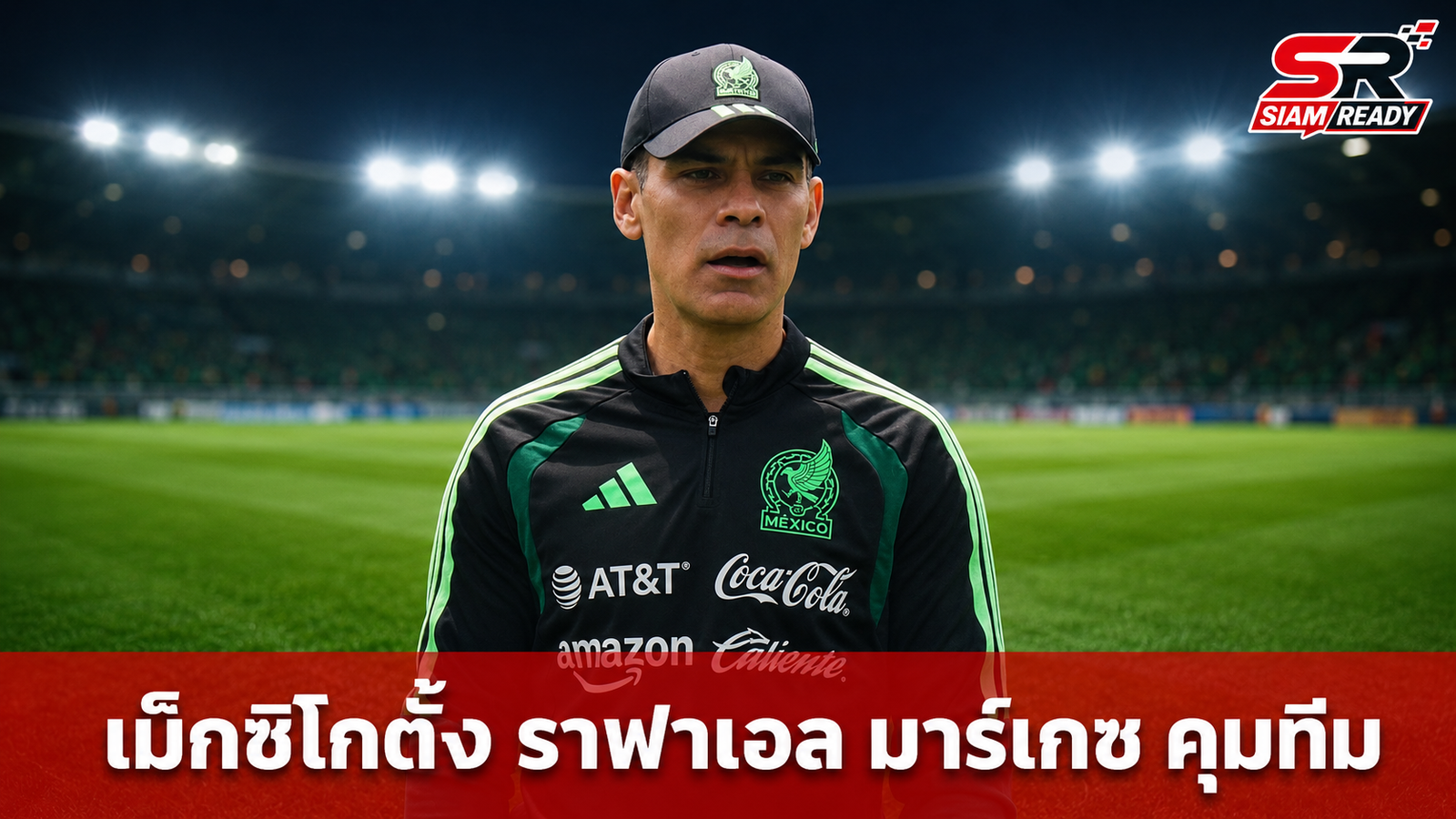 เม็กซิโกตั้ง 'ราฟาเอล มาร์เกซ' นั่งแท่นเฮดโค้ชลุยบอลโลก 2030