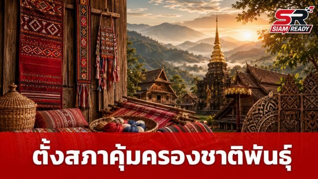 กระทรวงวัฒนธรรมขานรับข้อเสนอเครือข่ายชาติพันธุ์ เร่งเครื่องแผนแม่บท 5 ปีและตั้งสภาคุ้มครองฯ