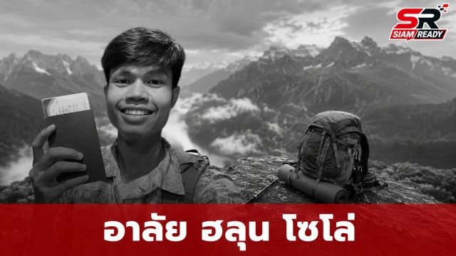 สุดเศร้า พบร่าง 'ฮลุน โซโล่' ยูทูบเบอร์สายท่องเที่ยว หลังหายตัวในจอร์เจียนาน 2 สัปดาห์