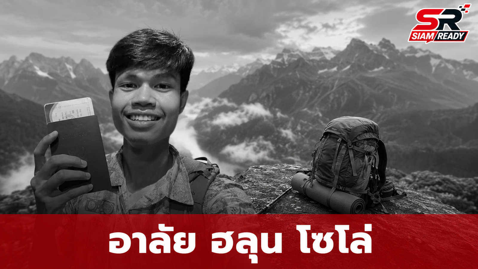 สุดเศร้า พบร่าง 'ฮลุน โซโล่' ยูทูบเบอร์สายท่องเที่ยว หลังหายตัวในจอร์เจียนาน 2 สัปดาห์