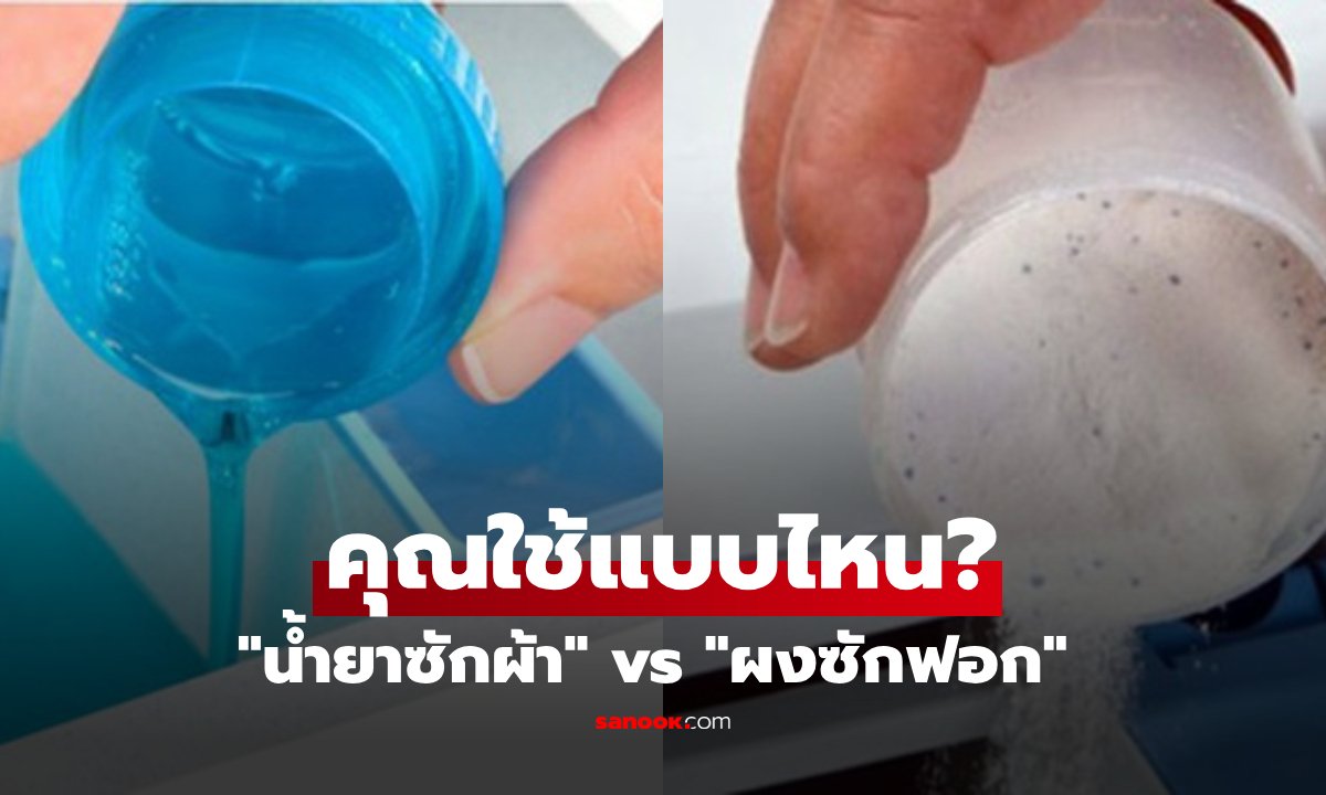 เจาะลึกความต่าง 'น้ำยาซักผ้า' vs 'ผงซักฟอก' ใช้แบบไหนช่วยถนอมเครื่องและประหยัดไฟ?