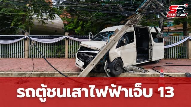 ระทึก! รถตู้รับ-ส่งนักเรียนพุ่งชนเสาไฟฟ้าที่ปทุมธานี บาดเจ็บระนาว 13 ราย