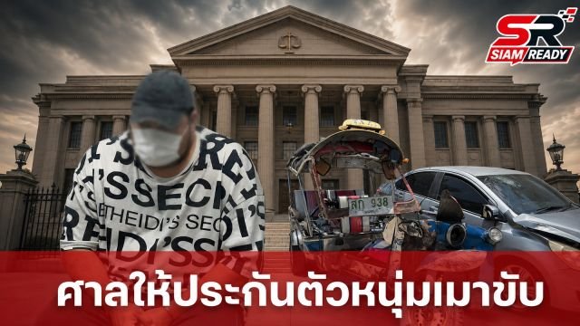 ศาลอนุญาตประกันตัว 'หนุ่มบีเอ็ม' เมาแล้วขับชนตุ๊กตุ๊กดับ 3 ศพ วงเงิน 1.2 แสนบาท