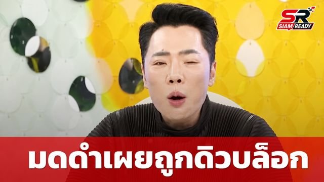 มดดำ คชาภา เผยถูก ดิว อริสรา บล็อกการติดต่อ เหตุจากเคยพูดถึงในรายการ