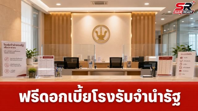 รัฐบาลจัดมาตรการช่วยเกษตรกร ฟรีดอกเบี้ยโรงรับจำนำรัฐตลอดเดือน ก.ค. 69