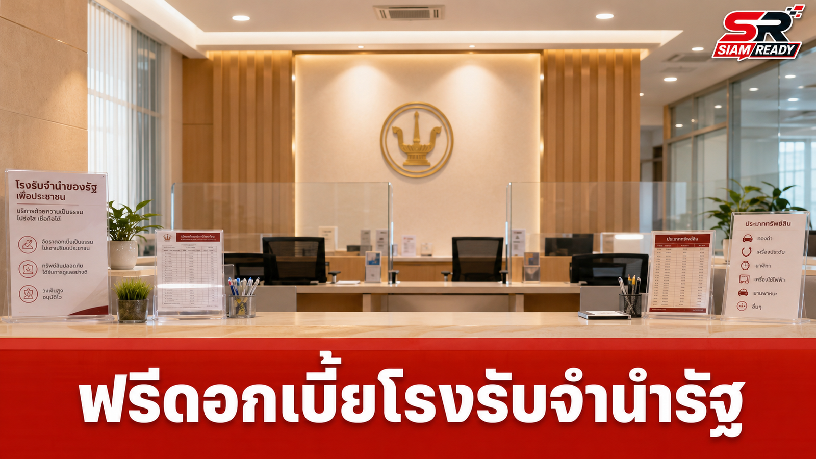 รัฐบาลจัดมาตรการช่วยเกษตรกร ฟรีดอกเบี้ยโรงรับจำนำรัฐตลอดเดือน ก.ค. 69