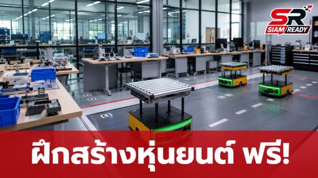 กรมพัฒนาฝีมือแรงงาน เปิดหลักสูตรฟรี! ฝึกทักษะสร้างหุ่นยนต์ลำเลียง รองรับอุตสาหกรรม 4.0
