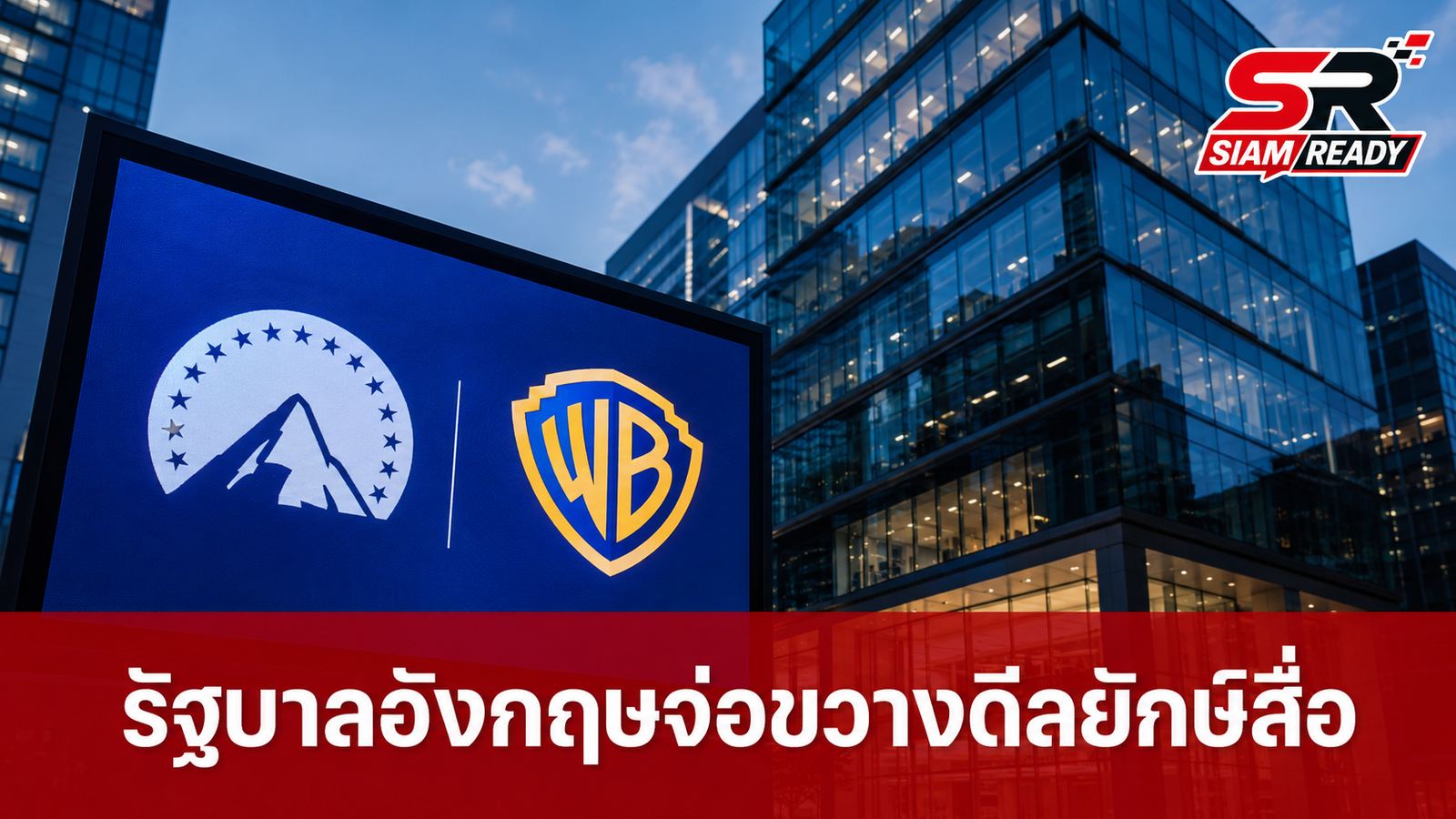 รัฐบาลอังกฤษจ่อแทรกแซงดีลยักษ์ Paramount ซื้อกิจการ Warner Bros. มูลค่า 1.1 แสนล้านดอลลาร์