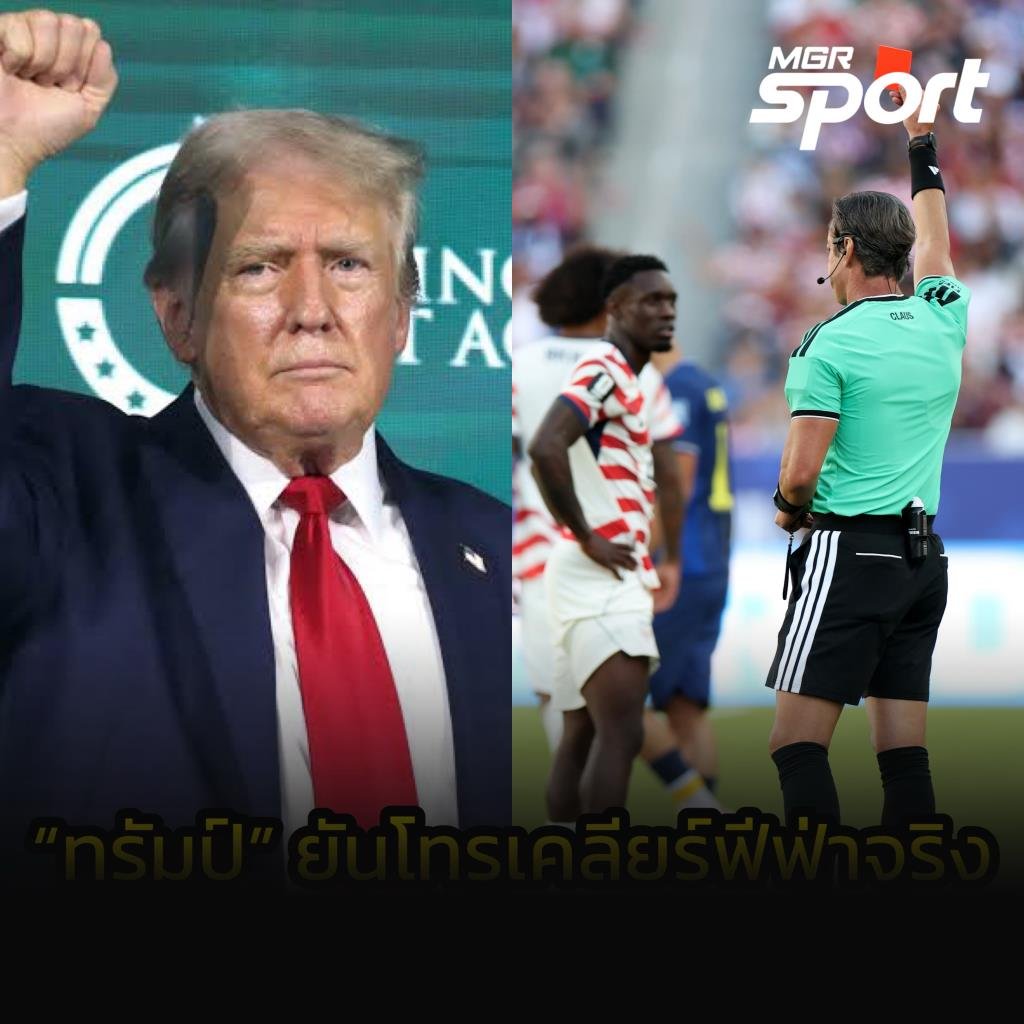 ทรัมป์ต่อสายตรงคุย จานนี อินฟานติโน่ ประธานฟีฟ่า ถกปมโทษแบน บาโลกัน