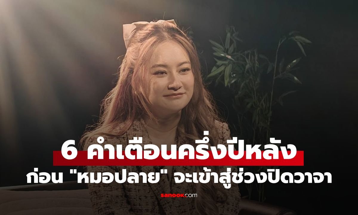 สื่อไต้หวันตีข่าว 'หมอปลาย พรายกระซิบ' ทิ้งทวน 6 คำทำนายก่อนปิดวาจา