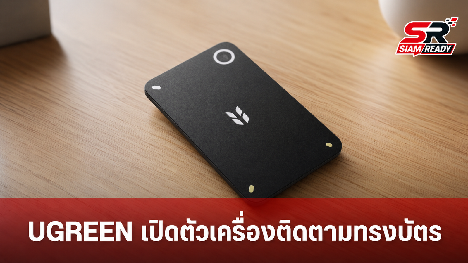UGREEN เปิดตัว FineTrack Slim Duo 2 อุปกรณ์ติดตามทรงบัตร รองรับทั้ง Apple และ Google