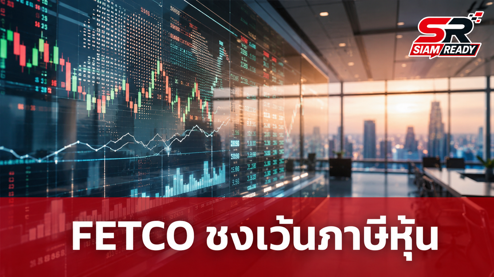 FETCO ชงเว้นภาษี Capital Gain ชั่วคราว หวังดึงเม็ดเงินลงทุนต่างชาติกลับไทย