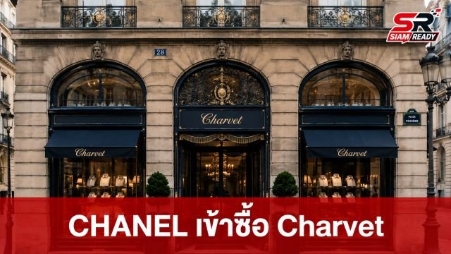 CHANEL ประกาศเข้าซื้อกิจการ Charvet แบรนด์เสื้อเชิ้ตระดับตำนานของโลก