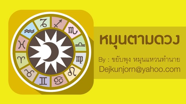 เช็กดวงชะตารายวัน ประจำวันจันทร์ที่ 13 กรกฎาคม 2569