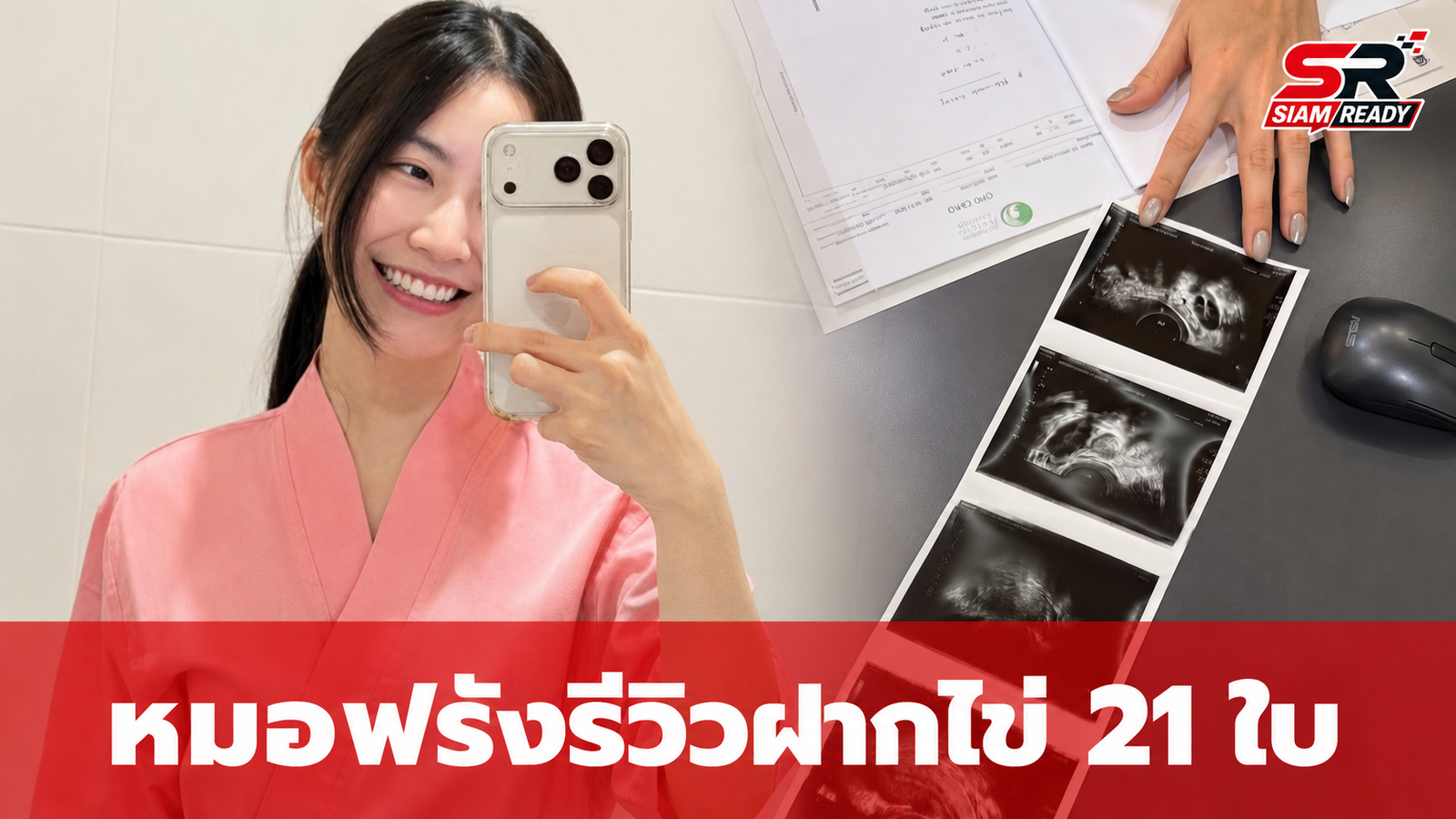 “หมอฟรัง” แชร์ประสบการณ์ฝากไข่ครั้งแรกในวัย 28 ปี เก็บได้ 21 ใบ เผยเหตุผลวางแผนอนาคต