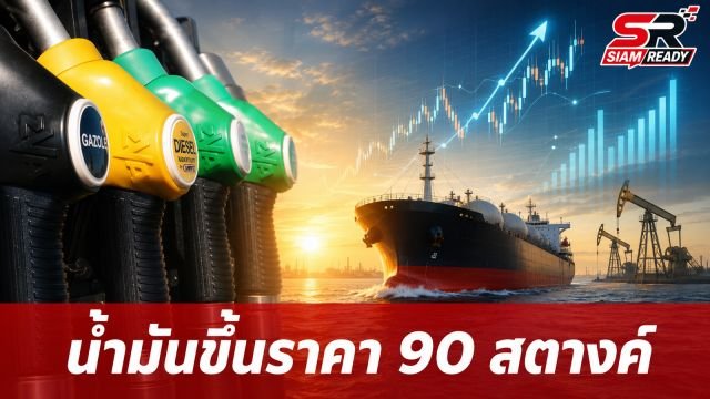 กบน. ประกาศขึ้นราคาน้ำมันหน้าปั๊ม 90 สตางค์ต่อลิตร มีผล 23 ก.ค. 2569