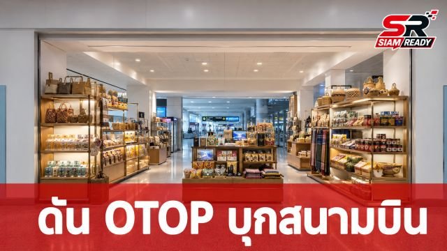 ภัทรพงศ์ เดินหน้าโครงการ 'ไทยช่วยไทย พลัส' ดันสินค้า OTOP บุกสนามบินภูมิภาค