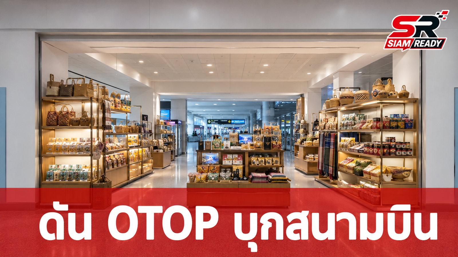 ภัทรพงศ์ เดินหน้าโครงการ 'ไทยช่วยไทย พลัส' ดันสินค้า OTOP บุกสนามบินภูมิภาค