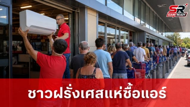 ชาวฝรั่งเศสแห่ซื้อแอร์ราคาถูก รับมือคลื่นความร้อนระลอกใหม่จ่อถล่มสุดสัปดาห์