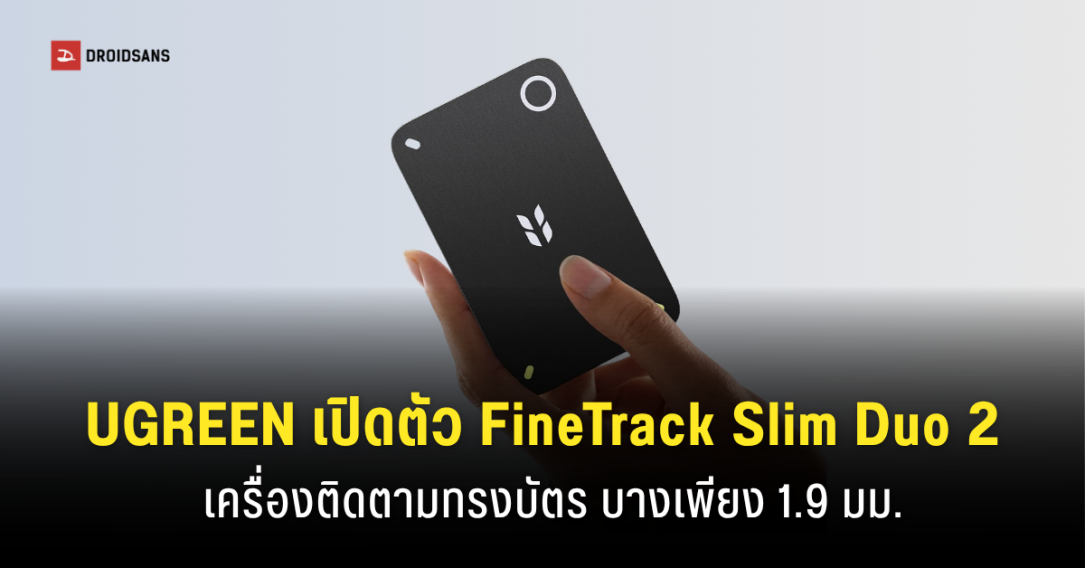 UGREEN เปิดตัว FineTrack Slim Duo 2 อุปกรณ์ติดตามทรงบัตร รองรับทั้ง Apple และ Google