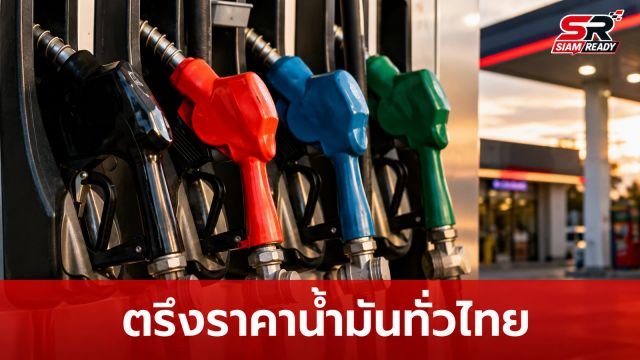 กบน. มีมติตรึงราคาน้ำมันดีเซลและเบนซินทุกชนิด หวังแบ่งเบาภาระค่าครองชีพประชาชน