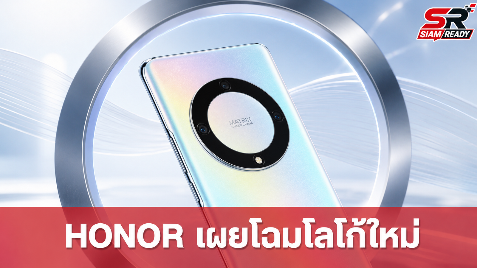 HONOR เผยโฉมโลโก้ใหม่ ดีไซน์วงแหวน ชูแนวคิด 'กล้าคิด กล้าแตกต่าง'