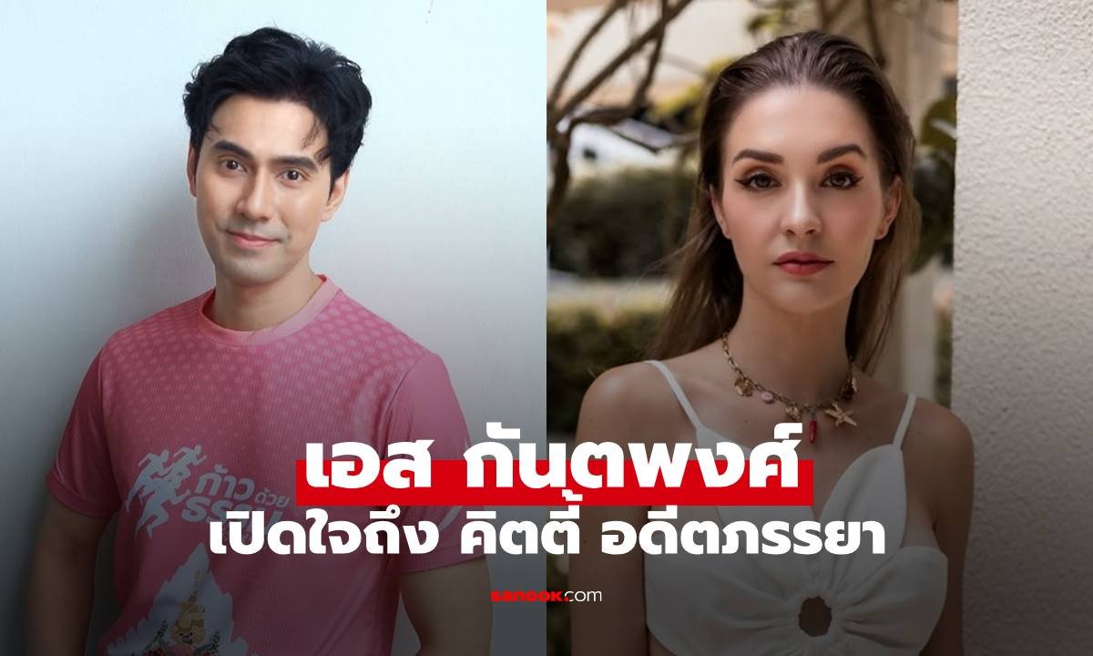 เอส กันตพงศ์ เปิดใจปมฟ้องหย่า คิตตี้ คริสติน่า เน้นไกล่เกลี่ยเพื่อประโยชน์สูงสุดของลูก