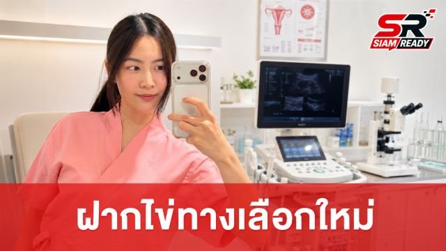 เจาะลึกเทรนด์ฝากไข่กับ “คุณหมอแพรว” และประสบการณ์ตรงจาก “คุณหมอฟรัง” วางแผนอนาคตที่มั่นใจ